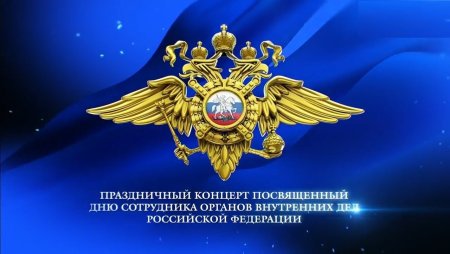 10 Ноября день сотрудника органов внутренних дел Российской Федерации