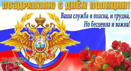 С днем полиции открытки