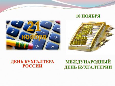 Международный день бухгалтерии