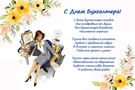 С днём бухгалтера открытки