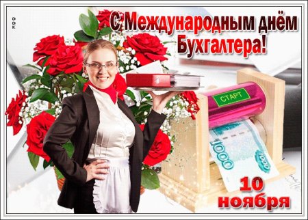 Международный день бухгалтера