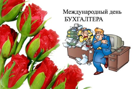 Международный день бухгалтерии (день бухгалтера)
