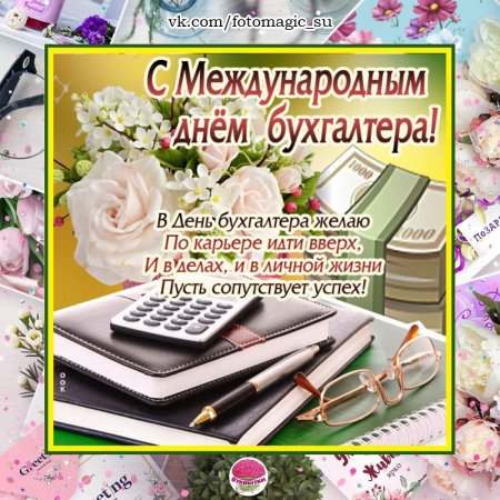 Международный день бухгалтера открытки