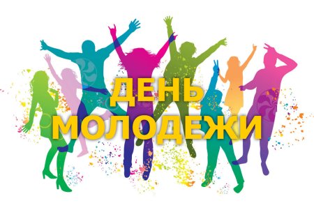 С днем молодежи