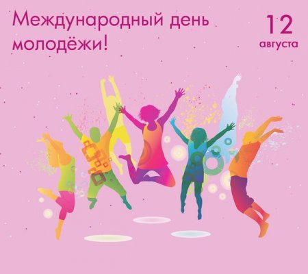 Международный день молодежи 12 августа