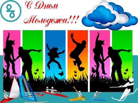 Открытки с днём молодёжи