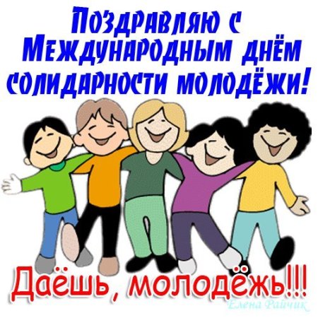 Международный день молодежи открытки