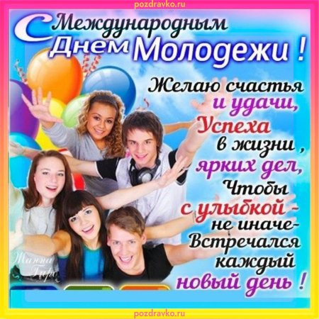 Междунароный день молодёжи