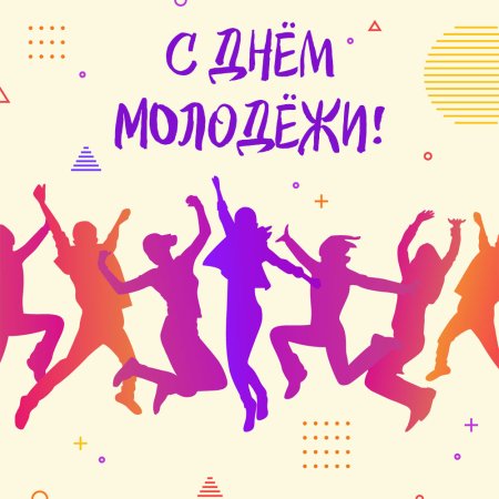 Международный день молодежи