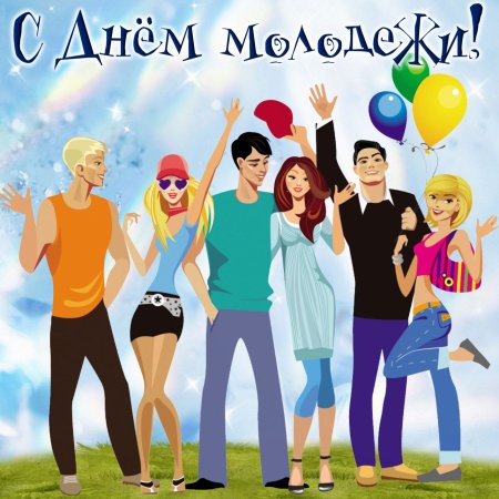 С днём молодёжи картинки