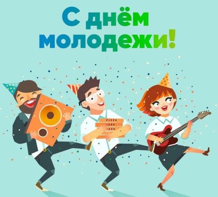 День молодёжи в 2021 картинки