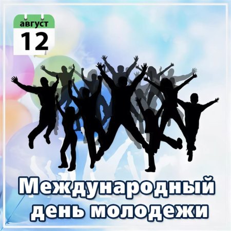 Международный день молодежи 12 августа