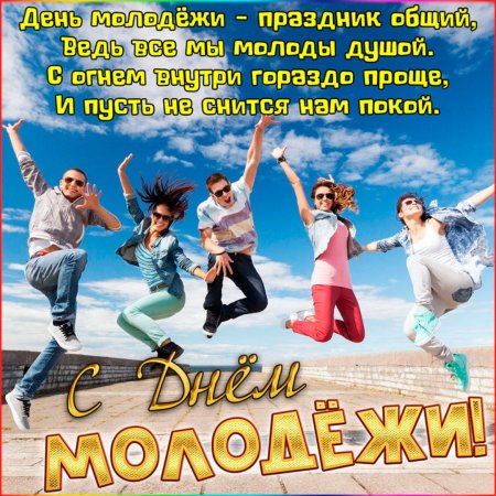 Поздравление с днём молдежи