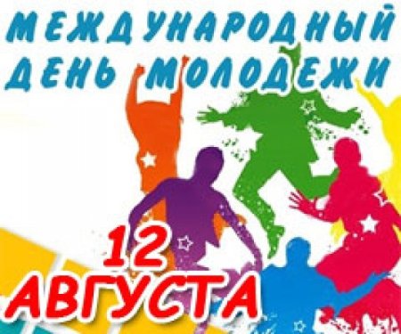 Медународный день молодёжи