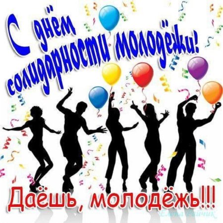 День солидарности молодежи 24 апреля