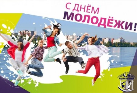 С днем молодежи