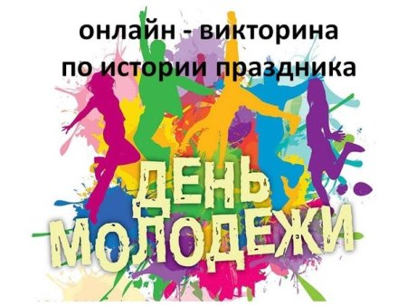 Викторина ко Дню молодежи
