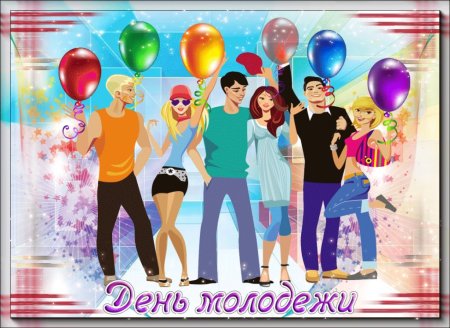 Открытки с днём молодёжи