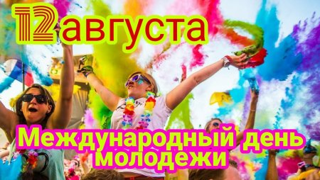 Междунароный день молодёжи