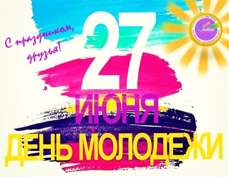 День молодежи баннер