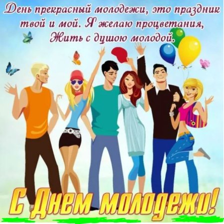 Поздравления с днём мололежи