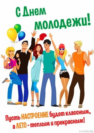 Международный день молодежи