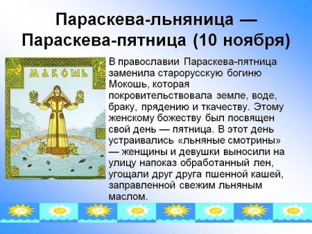 Параскевы Льняницы 10 ноября