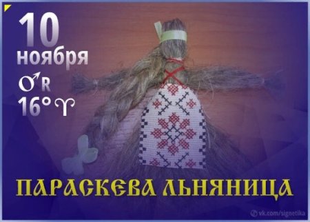 Льняница и Параскева пятницам