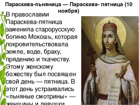 Параскевы Льняницы 10 ноября