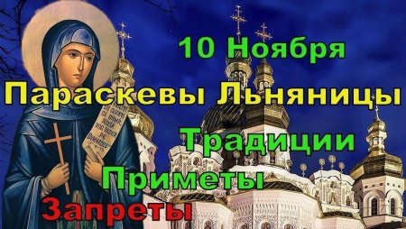 Параскевы Льняницы 10 ноября