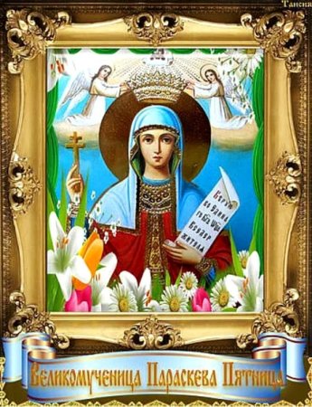 День памяти великомученицы Параскевы, нареченной пятница