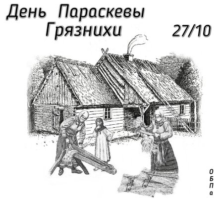 Параскева Грязнуха