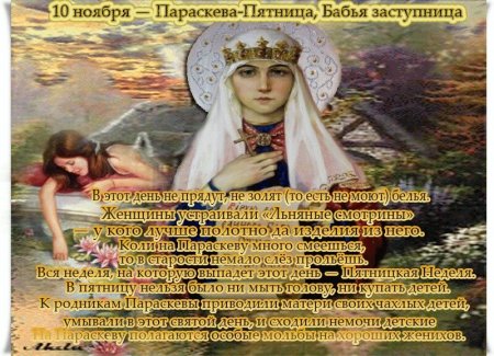 Параскевы Льняницы 10 ноября
