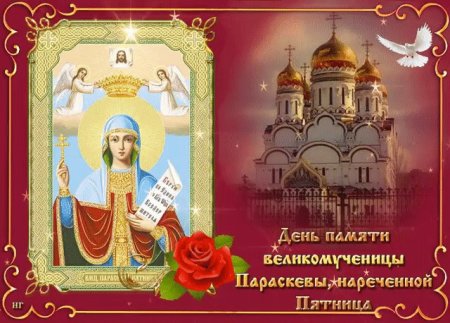 10 Ноября великомученица Параскева