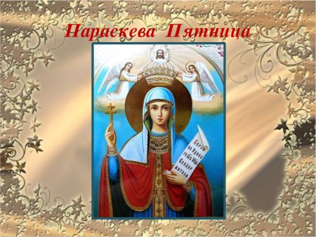 10 Ноября Параскева пятница бабья заступница
