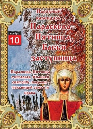 10 Ноября Параскева пятница бабья заступница