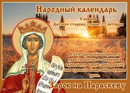 Народный праздник 9 ноября зарок на Параскеву