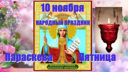 10 Ноября день Параскевы пятницы