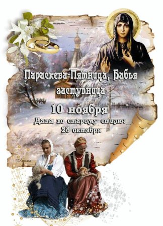 Параскевы Льняницы 10 ноября