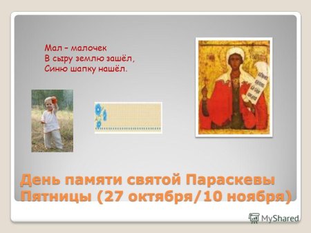 Параскева пятница праздник