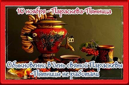 Параскева Льняница 10 ноября