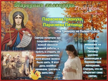 Параскева Грязниха 27 октября