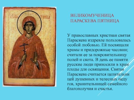 Народный календарь Параскева пятница