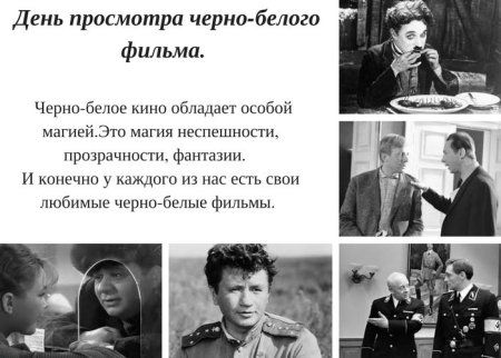 День просмотра чёрно-белого фильма