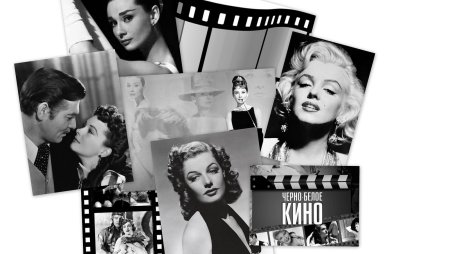 Черно белый кинематограф