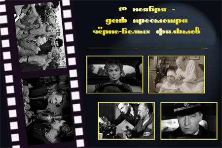 День просмотра чёрно-белого фильма
