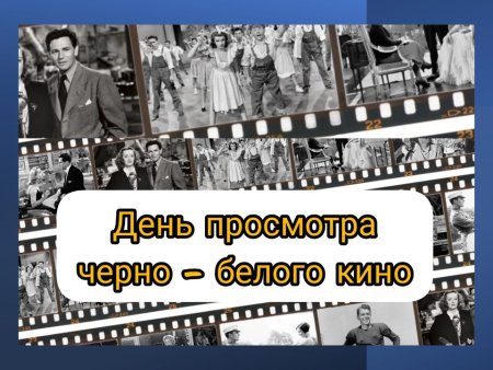 День просмотра чёрно белого фильма 10 ноября