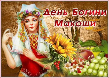 10 Ноября праздник день Богини Макоши