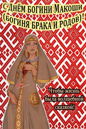 День Богини Макоши