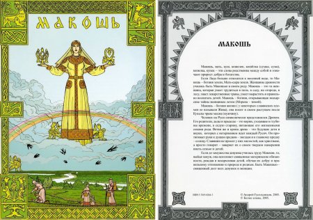 День Богини Макоши